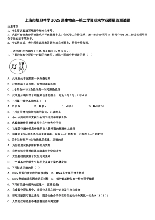 上海市复旦中学2025届生物高一第二学期期末学业质量监测试题含解析