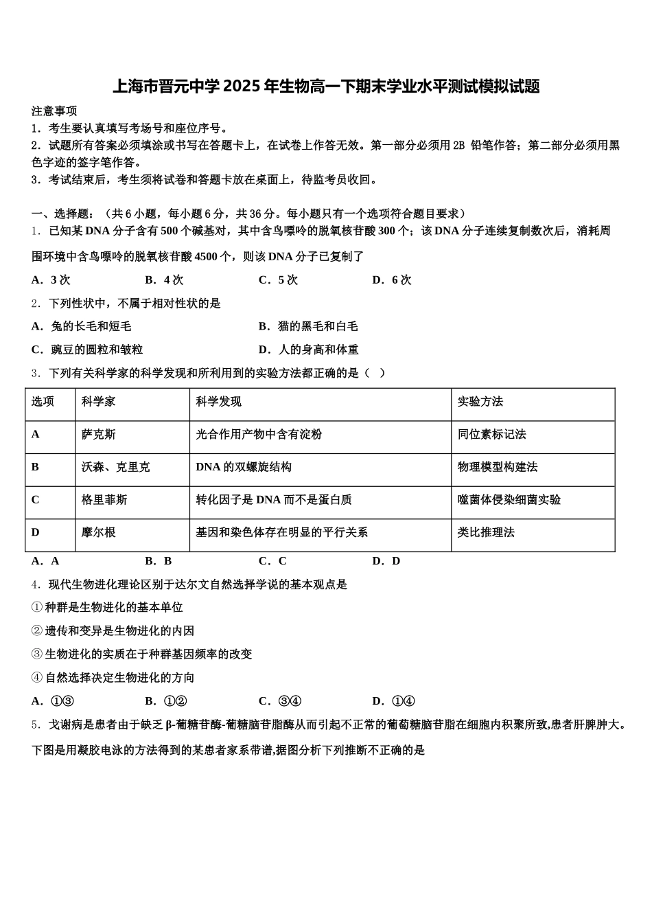 上海市晋元中学2025年生物高一下期末学业水平测试模拟试题含解析_第1页