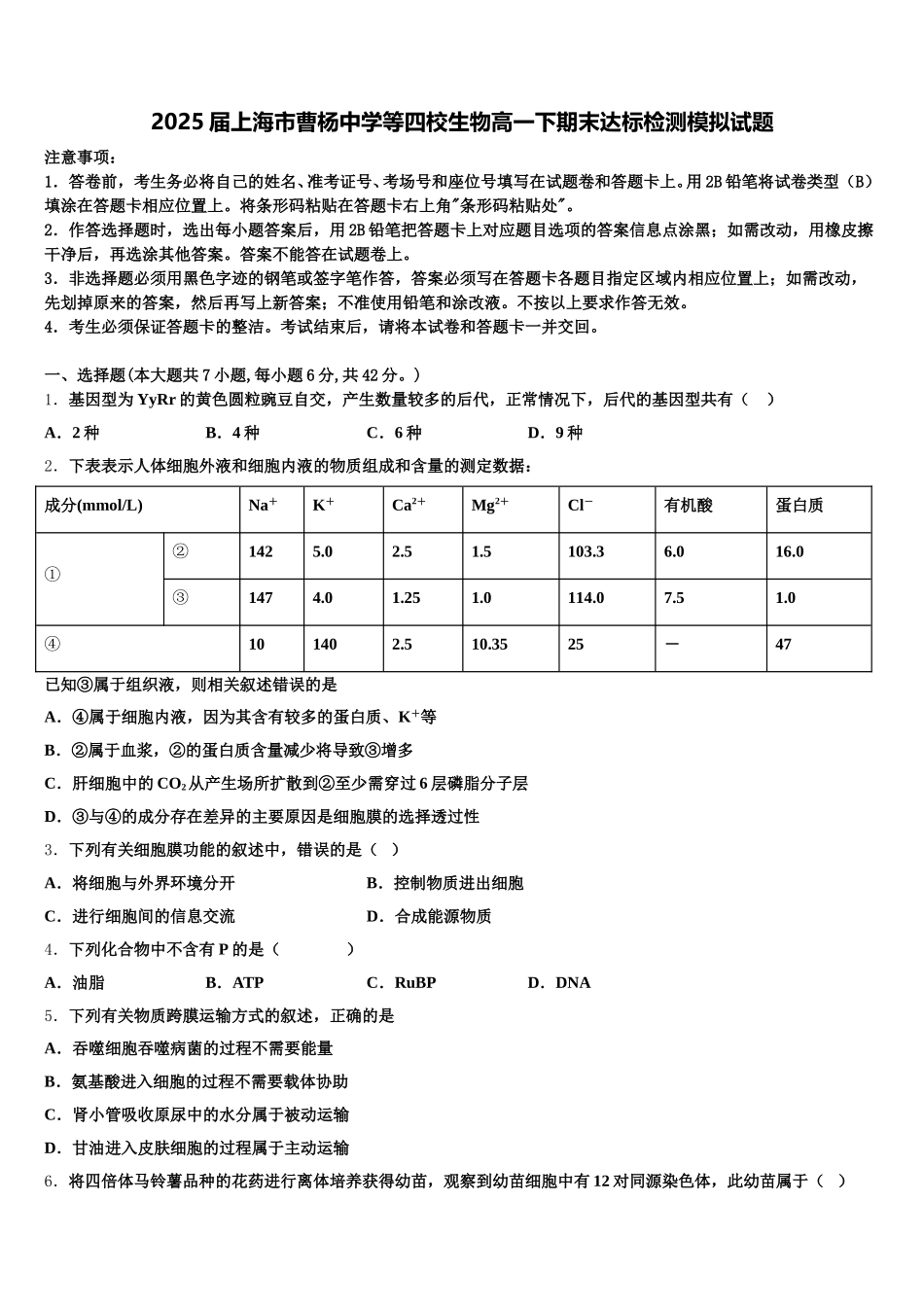 2025届上海市曹杨中学等四校生物高一下期末达标检测模拟试题含解析_第1页
