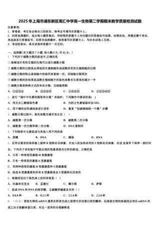 2025年上海市浦东新区南汇中学高一生物第二学期期末教学质量检测试题含解析