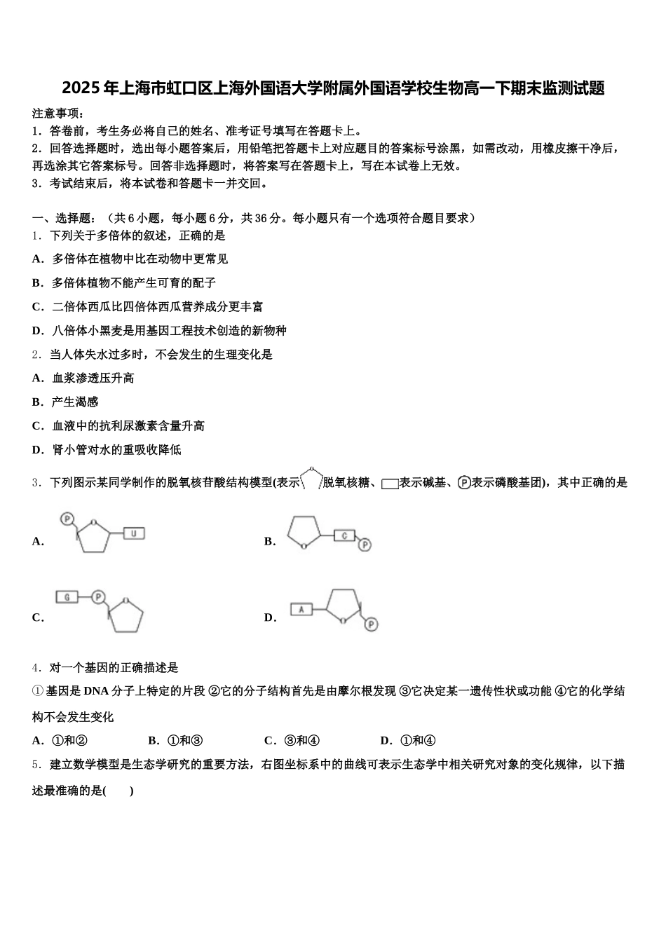 2025年上海市虹口区上海外国语大学附属外国语学校生物高一下期末监测试题含解析_第1页