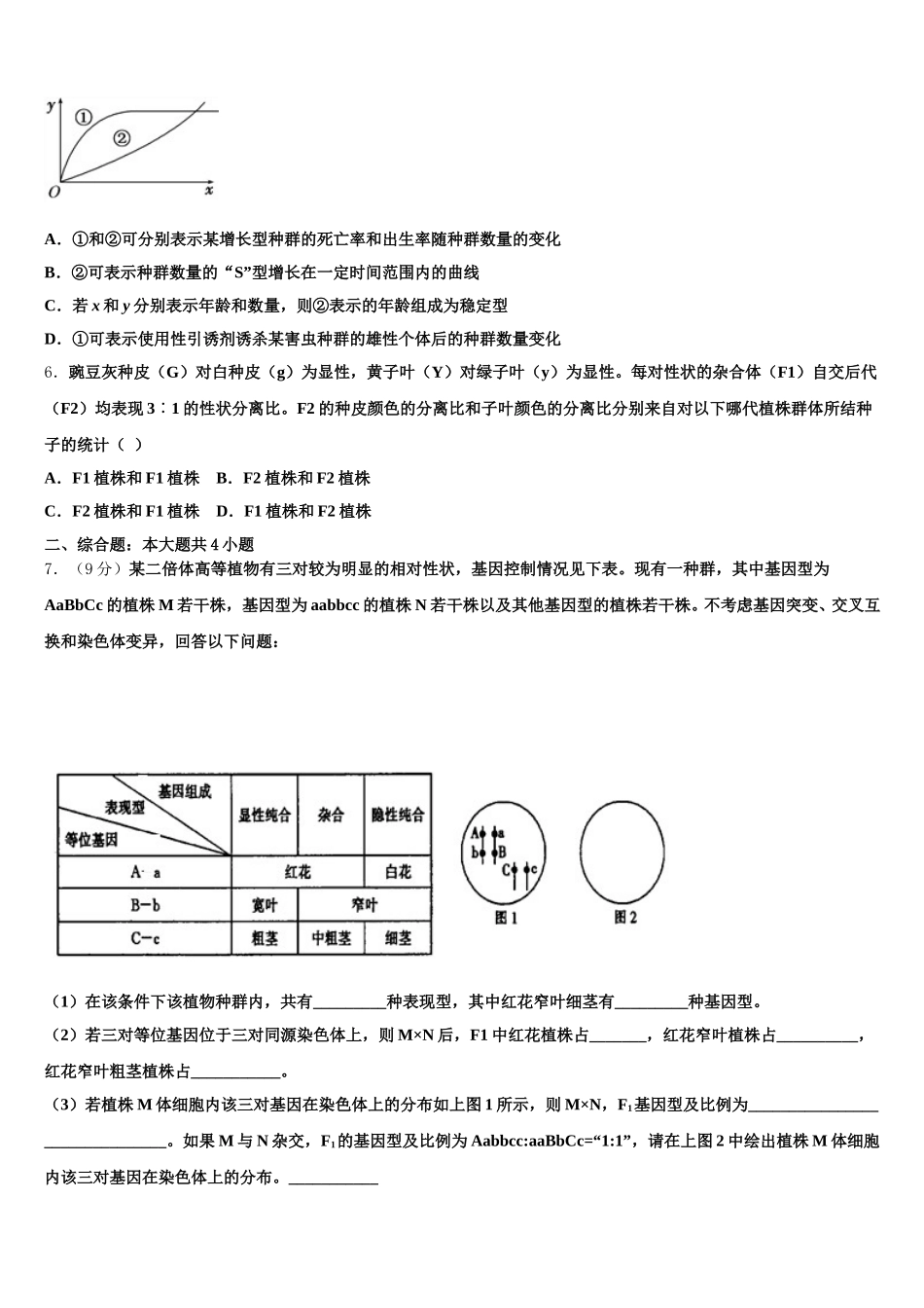 2025年上海市虹口区上海外国语大学附属外国语学校生物高一下期末监测试题含解析_第2页