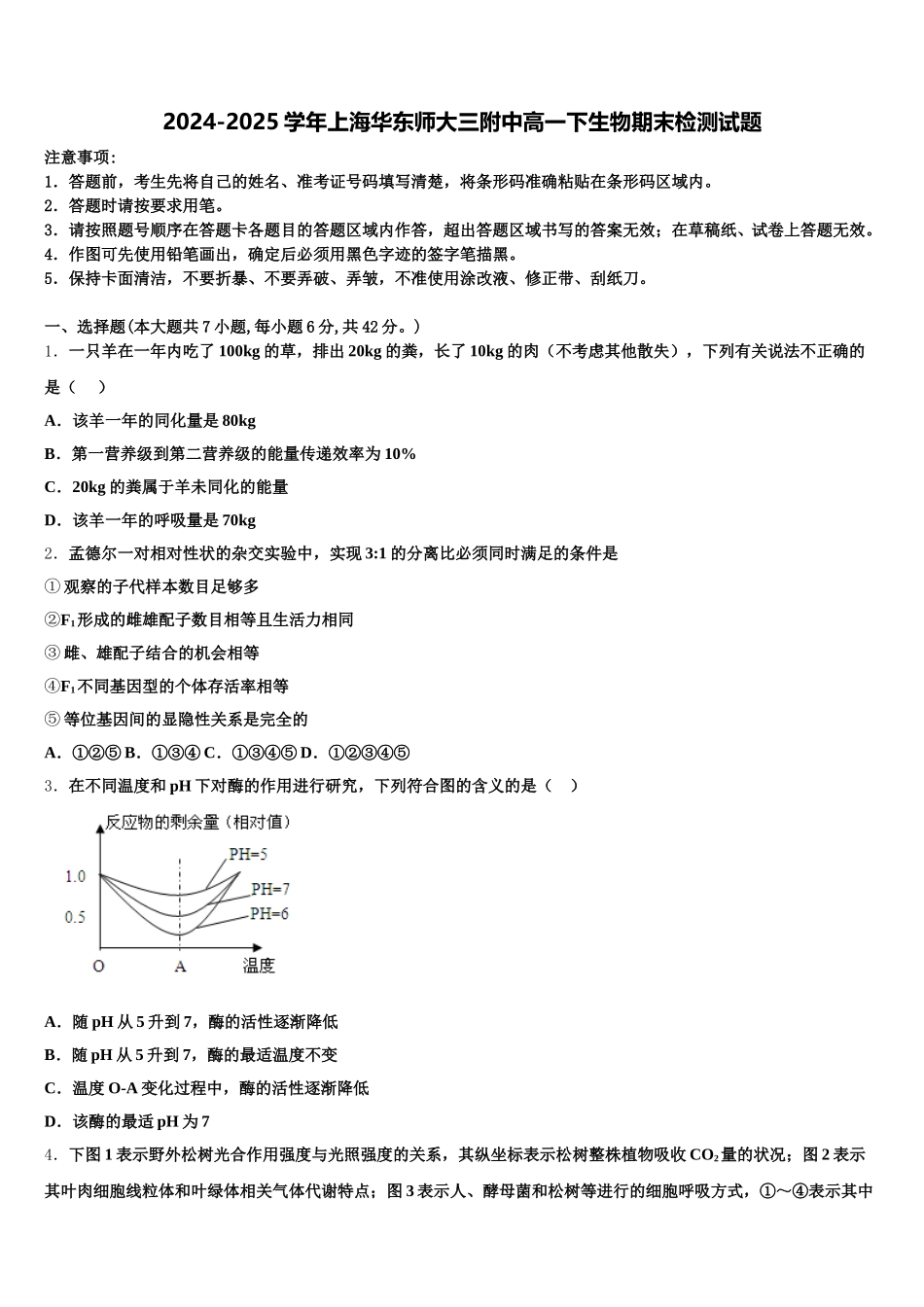 2024-2025学年上海华东师大三附中高一下生物期末检测试题含解析_第1页