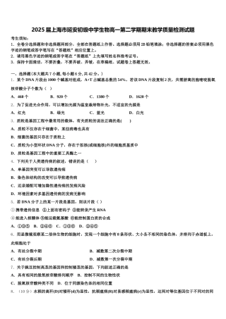 2025届上海市延安初级中学生物高一第二学期期末教学质量检测试题含解析