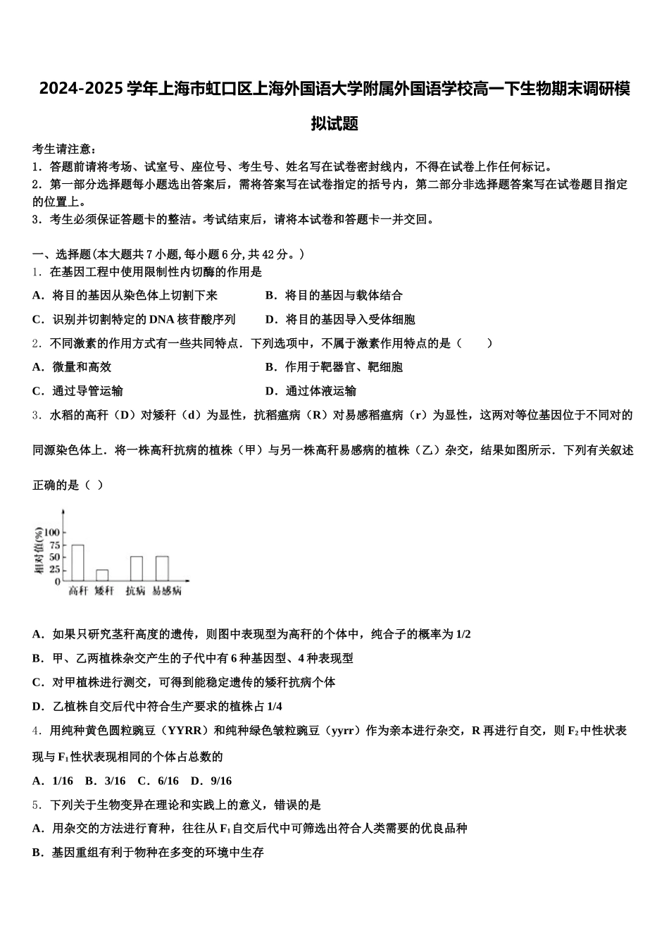 2024-2025学年上海市虹口区上海外国语大学附属外国语学校高一下生物期末调研模拟试题含解析_第1页