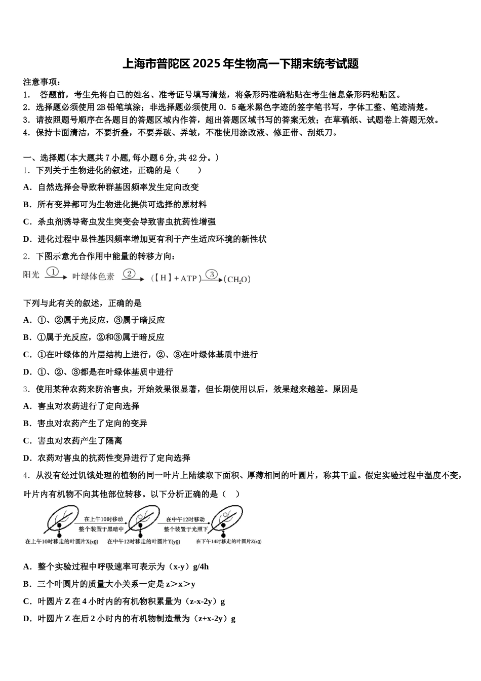 上海市普陀区2025年生物高一下期末统考试题含解析_第1页