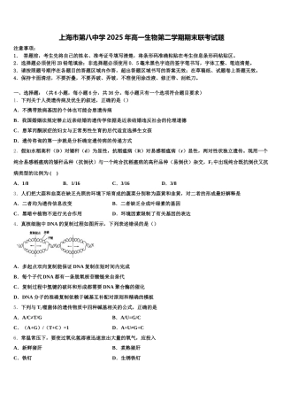 上海市第八中学2025年高一生物第二学期期末联考试题含解析