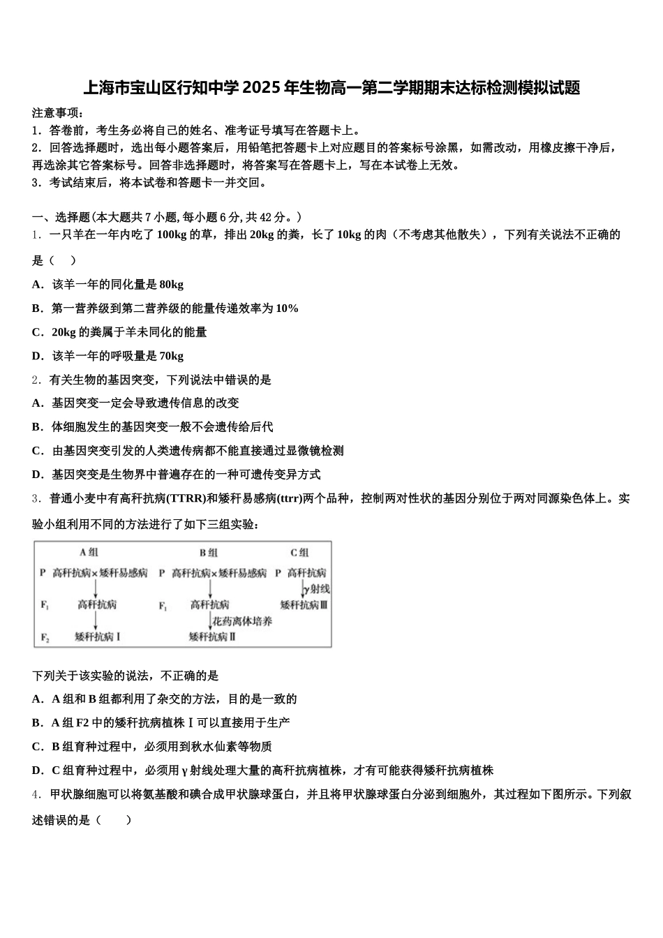 上海市宝山区行知中学2025年生物高一第二学期期末达标检测模拟试题含解析_第1页