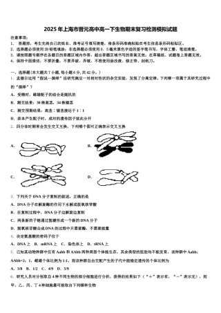2025年上海市晋元高中高一下生物期末复习检测模拟试题含解析