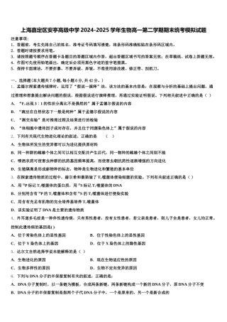 上海嘉定区安亭高级中学2024-2025学年生物高一第二学期期末统考模拟试题含解析