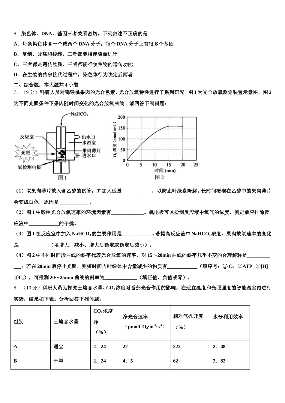2024-2025学年上海市第二中学生物高一下期末质量检测模拟试题含解析_第2页