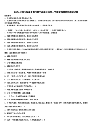 2024-2025学年上海市第二中学生物高一下期末质量检测模拟试题含解析
