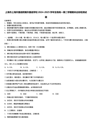上海市上海外国语附属外国语学校2024-2025学年生物高一第二学期期末达标检测试题含解析
