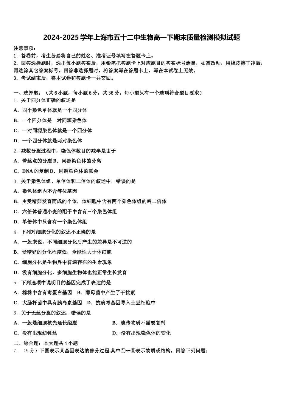 2024-2025学年上海市五十二中生物高一下期末质量检测模拟试题含解析_第1页