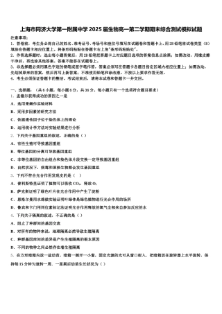 上海市同济大学第一附属中学2025届生物高一第二学期期末综合测试模拟试题含解析