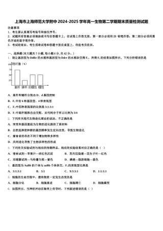 上海市上海师范大学附中2024-2025学年高一生物第二学期期末质量检测试题含解析
