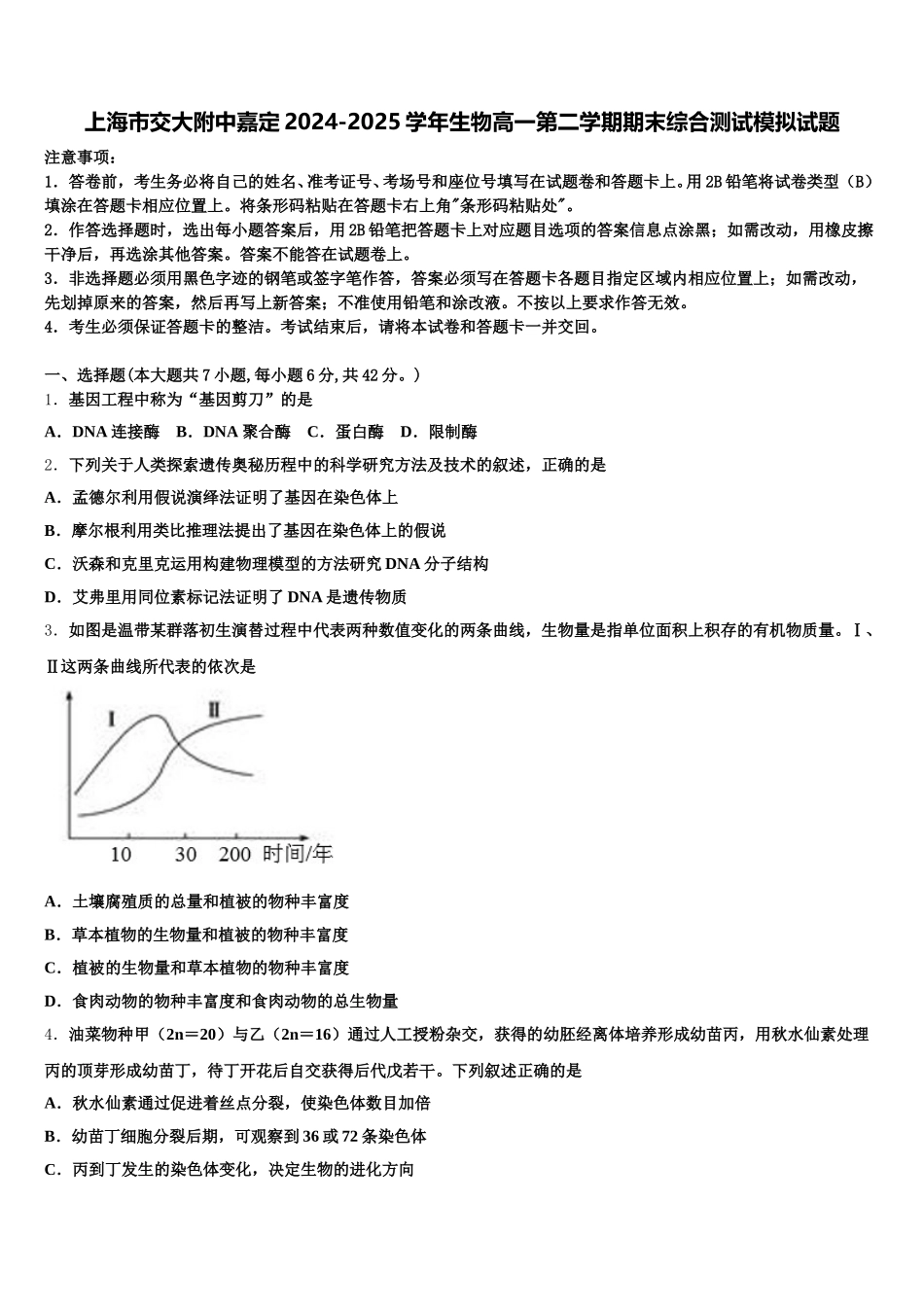 上海市交大附中嘉定2024-2025学年生物高一第二学期期末综合测试模拟试题含解析_第1页