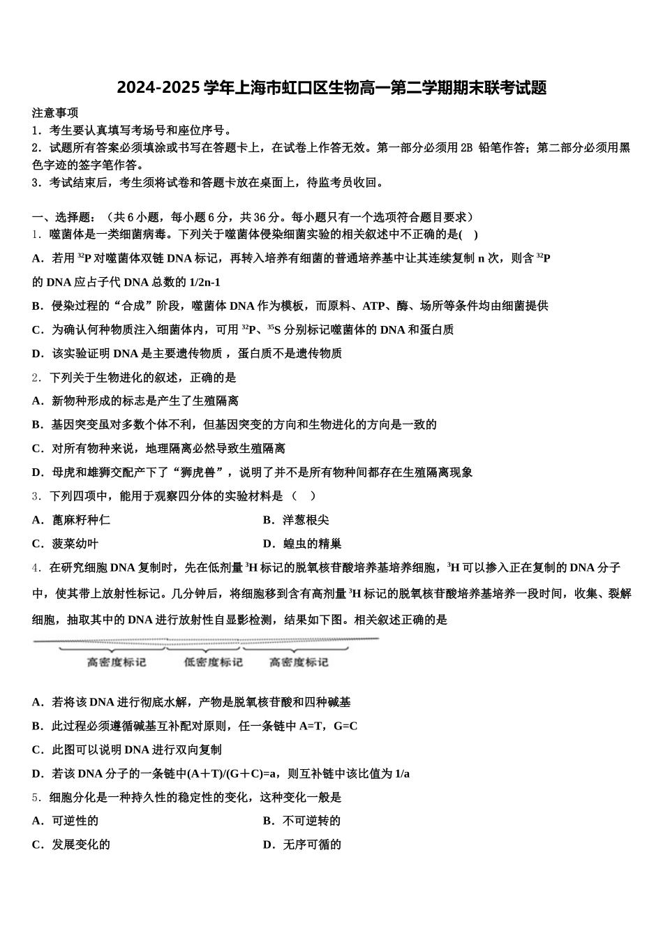 2024-2025学年上海市虹口区生物高一第二学期期末联考试题含解析_第1页