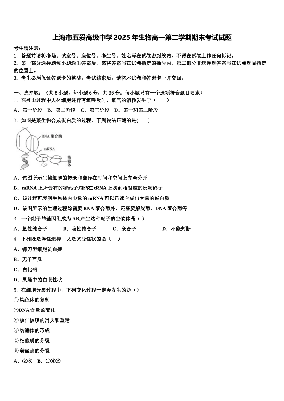 上海市五爱高级中学2025年生物高一第二学期期末考试试题含解析_第1页