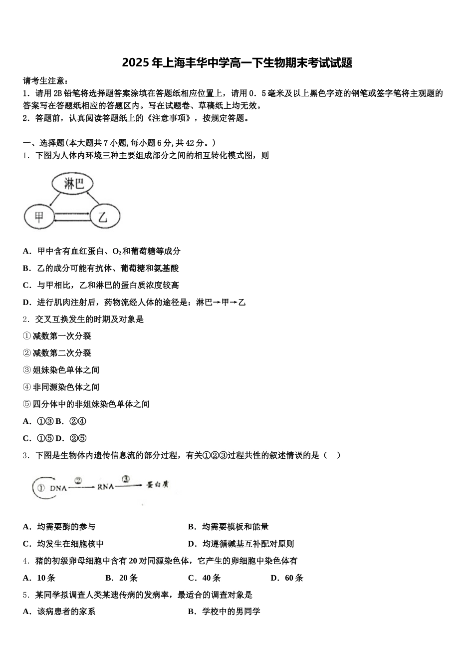 2025年上海丰华中学高一下生物期末考试试题含解析_第1页