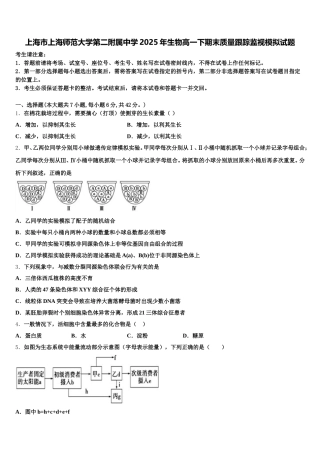上海市上海师范大学第二附属中学2025年生物高一下期末质量跟踪监视模拟试题含解析