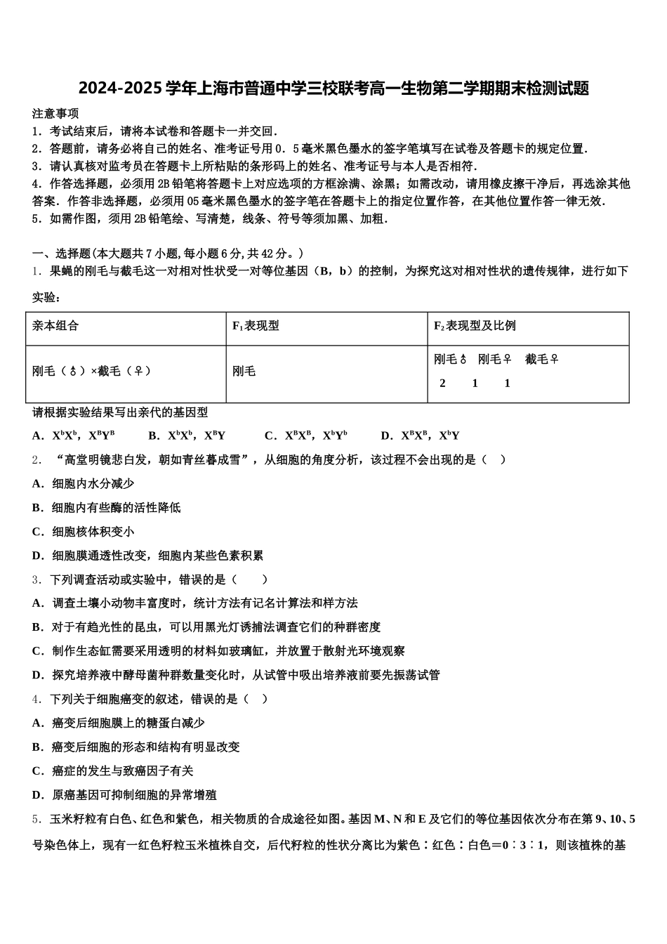 2024-2025学年上海市普通中学三校联考高一生物第二学期期末检测试题含解析_第1页