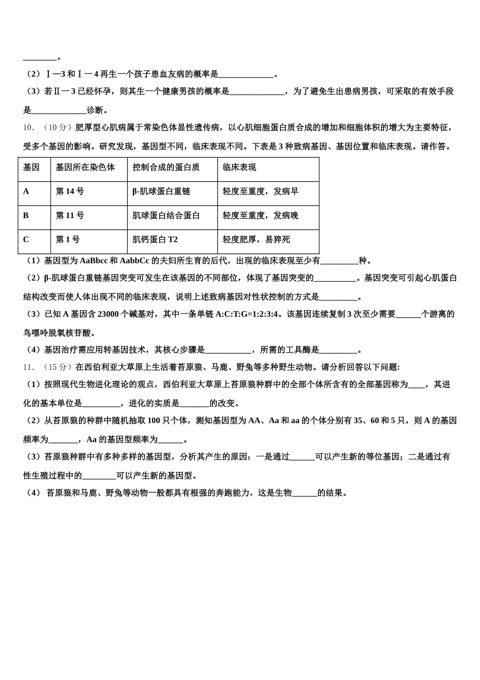 上海市普通中学三校联考2024-2025学年高一生物第二学期期末监测试题含解析_第3页