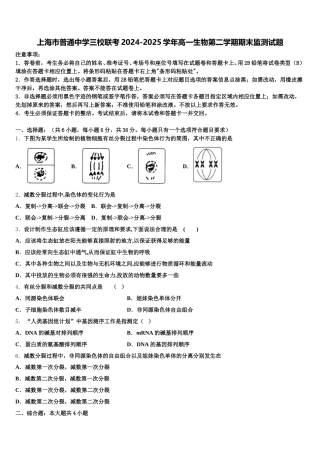 上海市普通中学三校联考2024-2025学年高一生物第二学期期末监测试题含解析