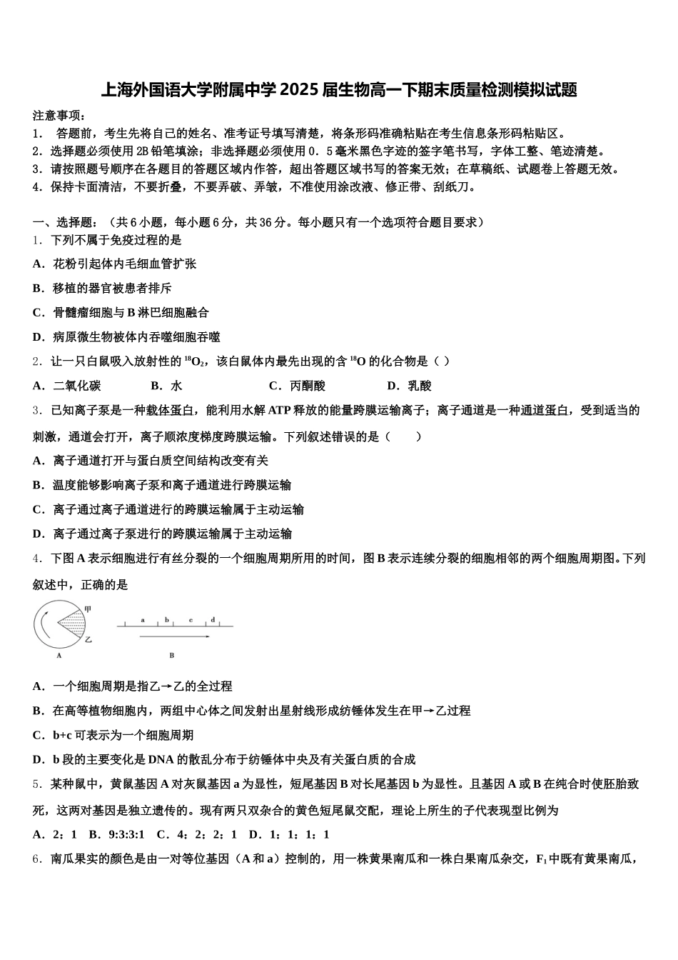 上海外国语大学附属中学2025届生物高一下期末质量检测模拟试题含解析_第1页