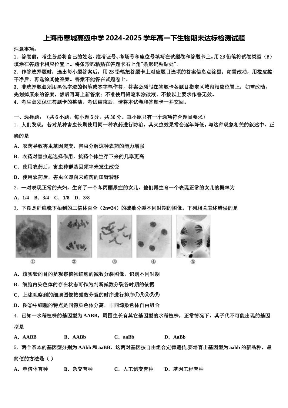 上海市奉城高级中学2024-2025学年高一下生物期末达标检测试题含解析_第1页