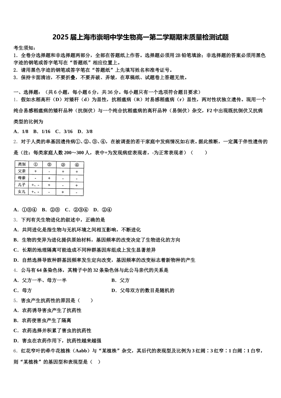 2025届上海市崇明中学生物高一第二学期期末质量检测试题含解析_第1页