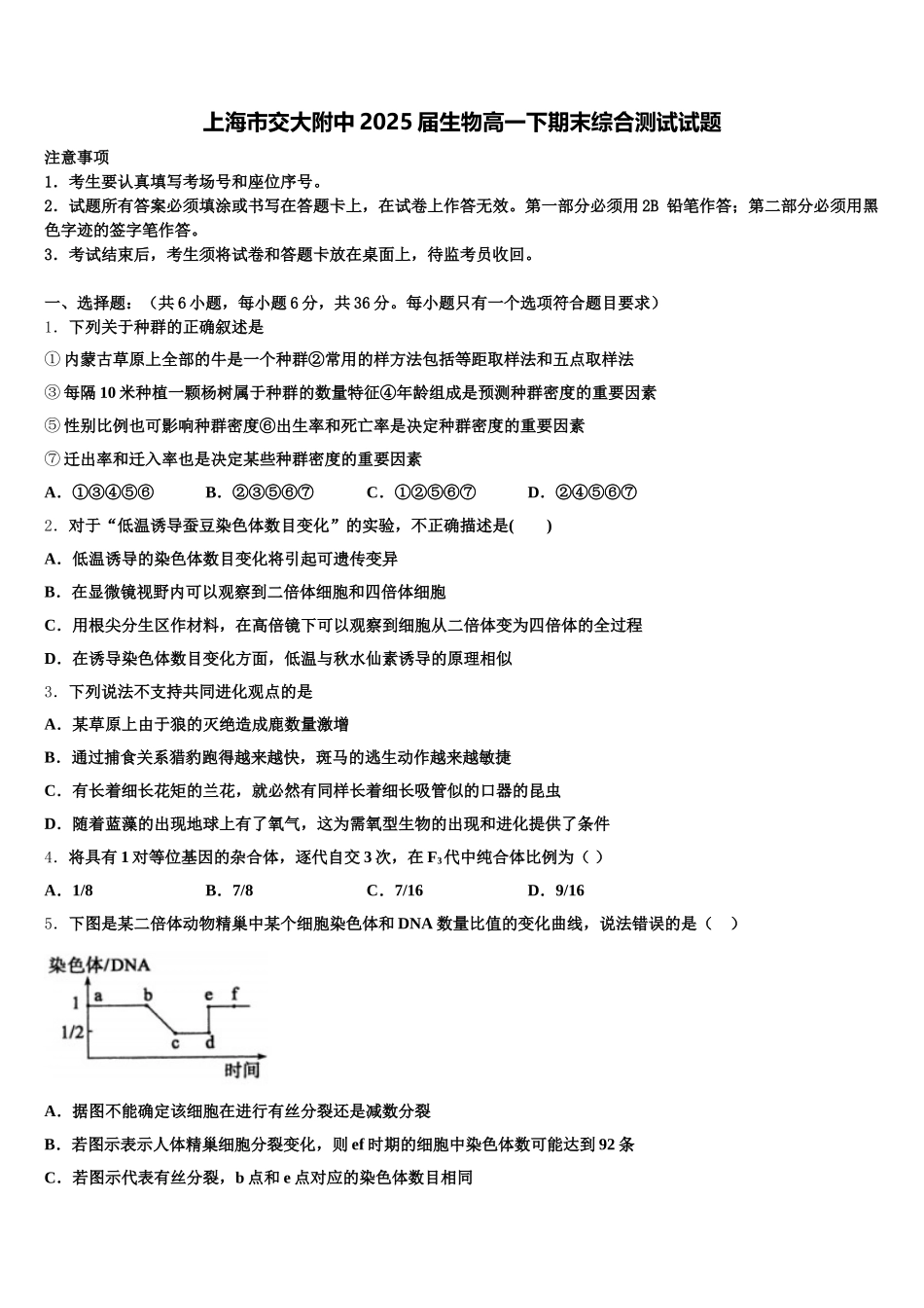 上海市交大附中2025届生物高一下期末综合测试试题含解析_第1页