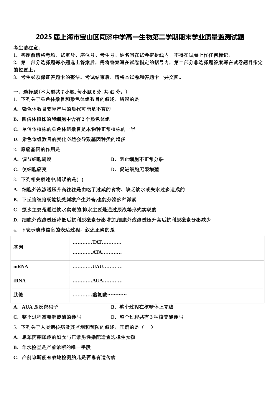 2025届上海市宝山区同济中学高一生物第二学期期末学业质量监测试题含解析_第1页
