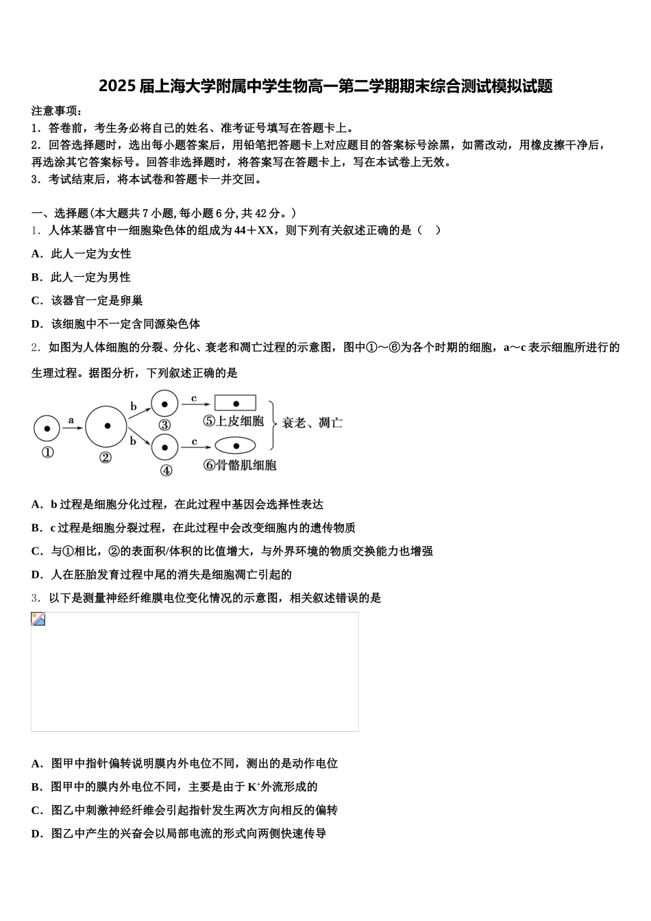 2025届上海大学附属中学生物高一第二学期期末综合测试模拟试题含解析_第1页