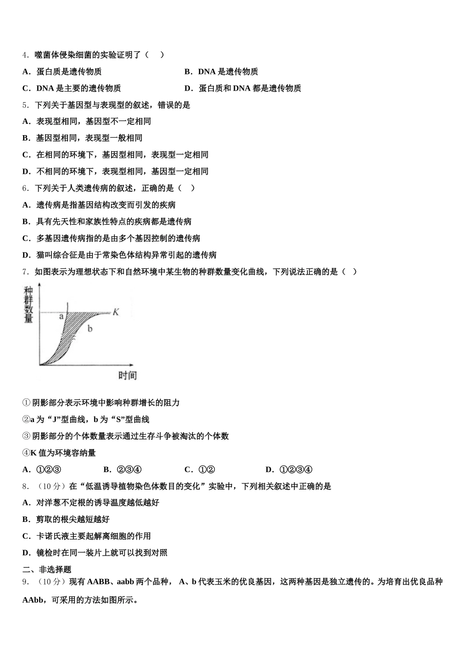 2025届上海大学附属中学生物高一第二学期期末综合测试模拟试题含解析_第2页