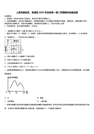 上海市静安区、青浦区2025年生物高一第二学期期末经典试题含解析