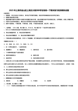 2025年上海市金山区上海交大南洋中学生物高一下期末复习检测模拟试题含解析