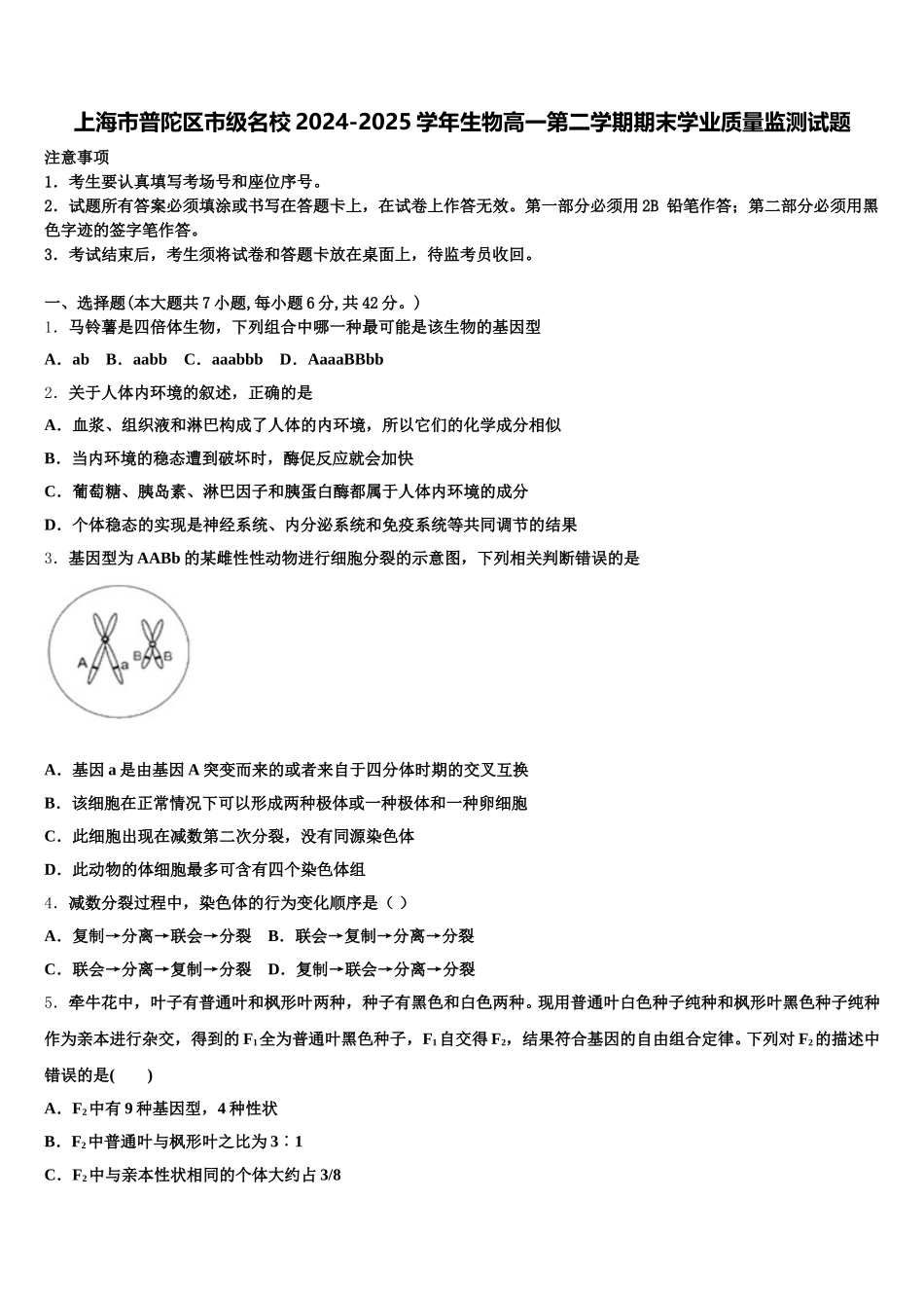 上海市普陀区市级名校2024-2025学年生物高一第二学期期末学业质量监测试题含解析_第1页