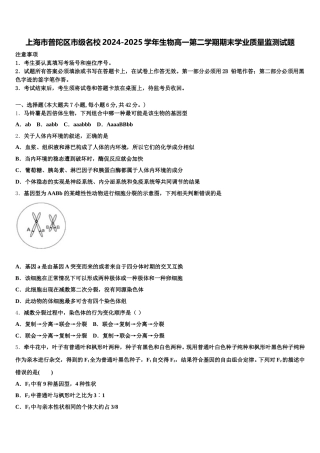 上海市普陀区市级名校2024-2025学年生物高一第二学期期末学业质量监测试题含解析
