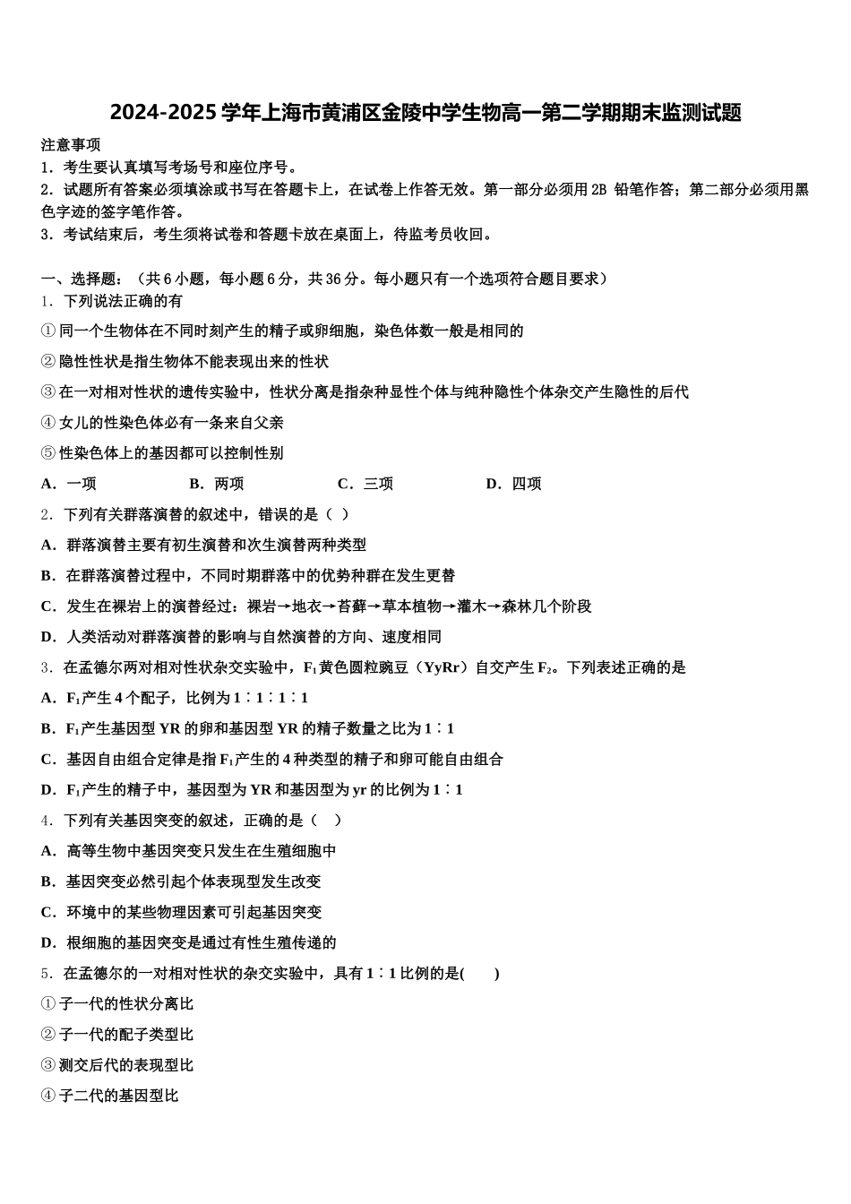 2024-2025学年上海市黄浦区金陵中学生物高一第二学期期末监测试题含解析_第1页