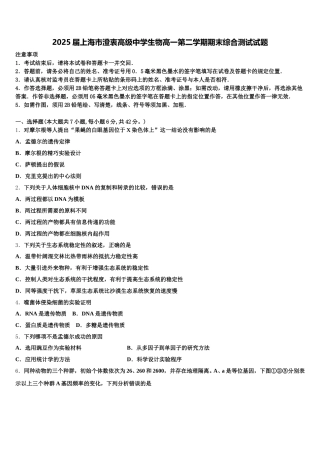 2025届上海市澄衷高级中学生物高一第二学期期末综合测试试题含解析