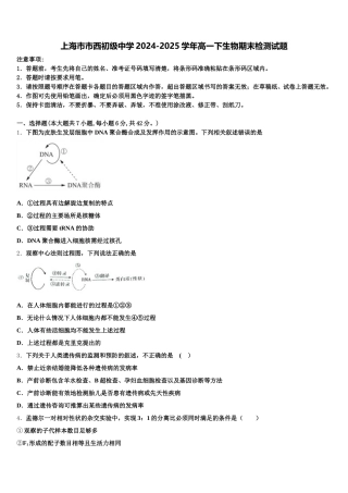 上海市市西初级中学2024-2025学年高一下生物期末检测试题含解析