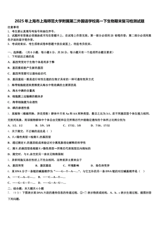 2025年上海市上海师范大学附属第二外国语学校高一下生物期末复习检测试题含解析