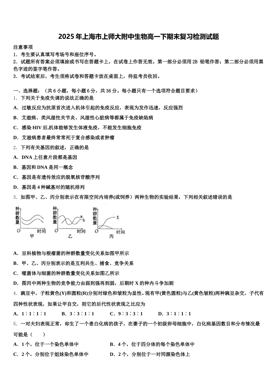 2025年上海市上师大附中生物高一下期末复习检测试题含解析_第1页