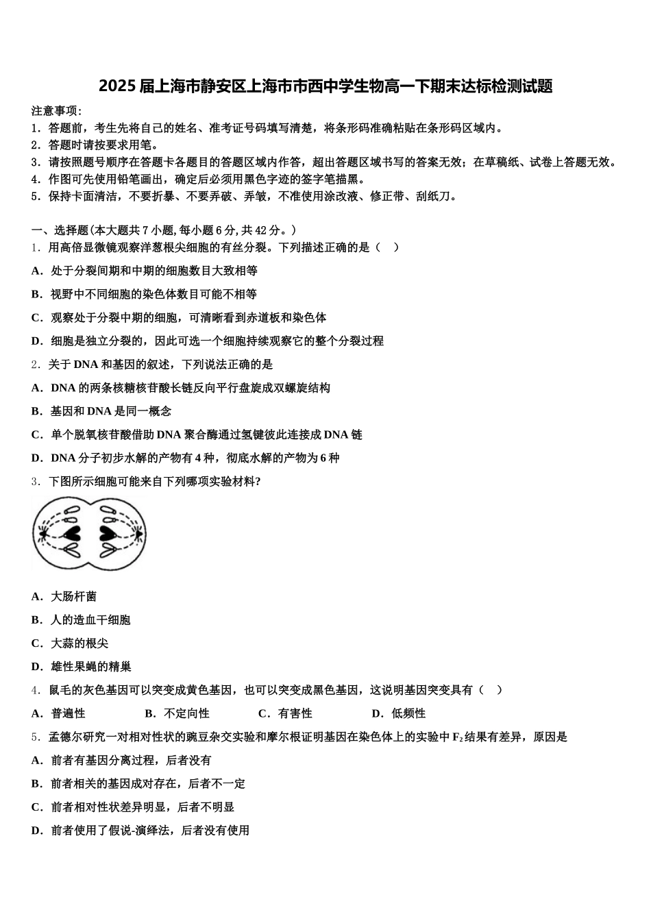2025届上海市静安区上海市市西中学生物高一下期末达标检测试题含解析_第1页