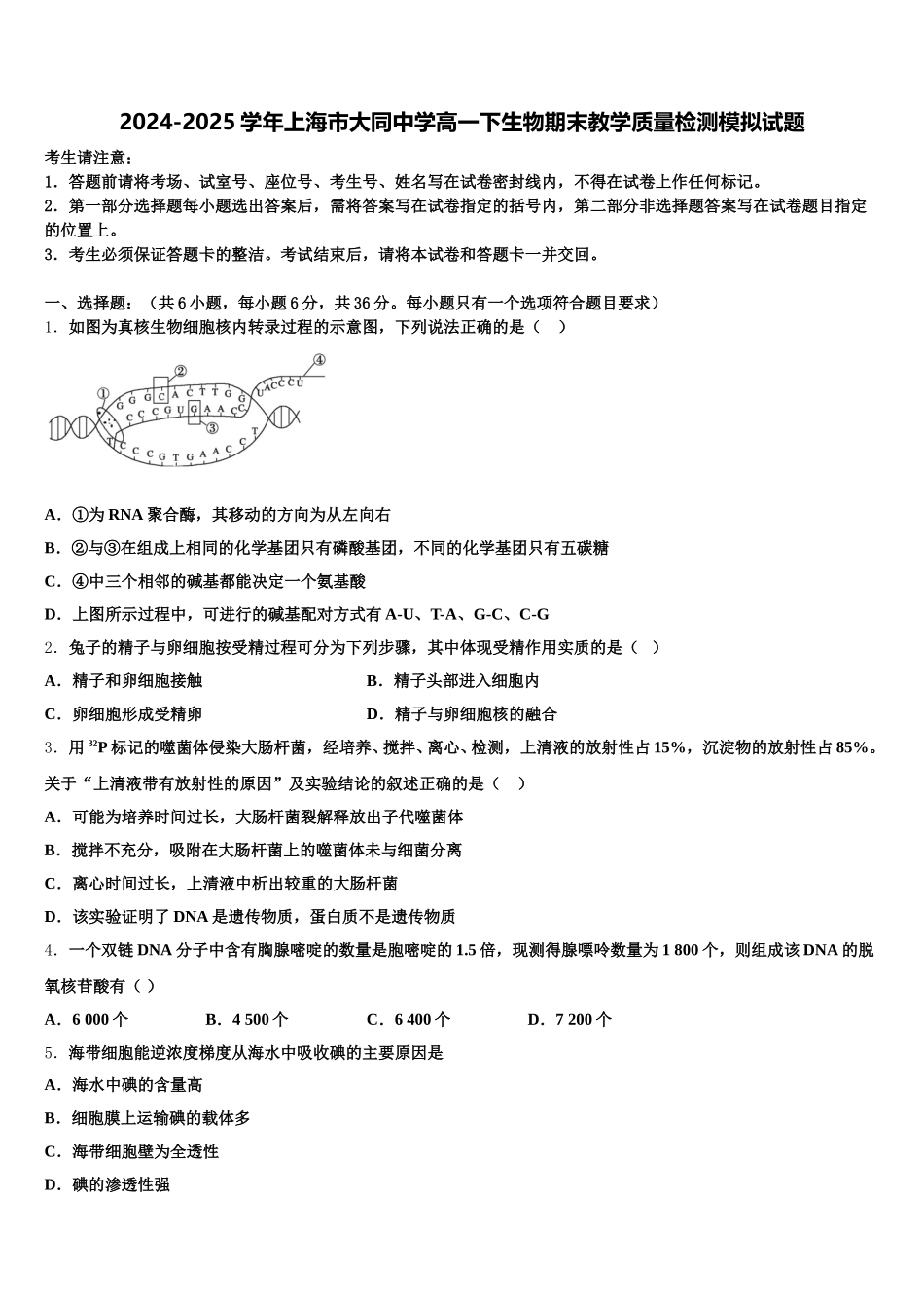 2024-2025学年上海市大同中学高一下生物期末教学质量检测模拟试题含解析_第1页