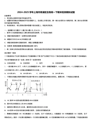 2024-2025学年上海市青浦区生物高一下期末检测模拟试题含解析