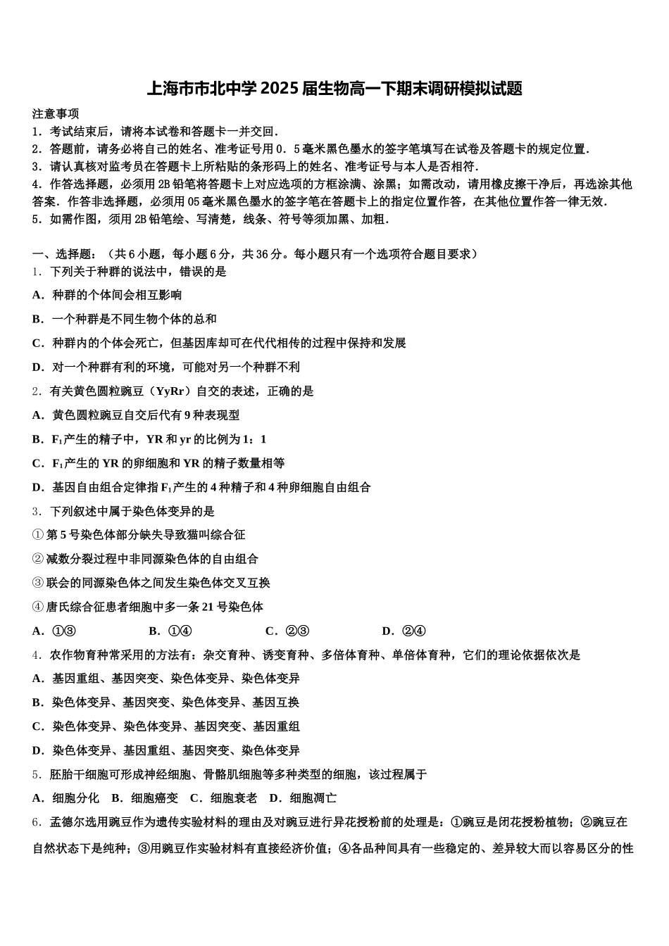 上海市市北中学2025届生物高一下期末调研模拟试题含解析_第1页