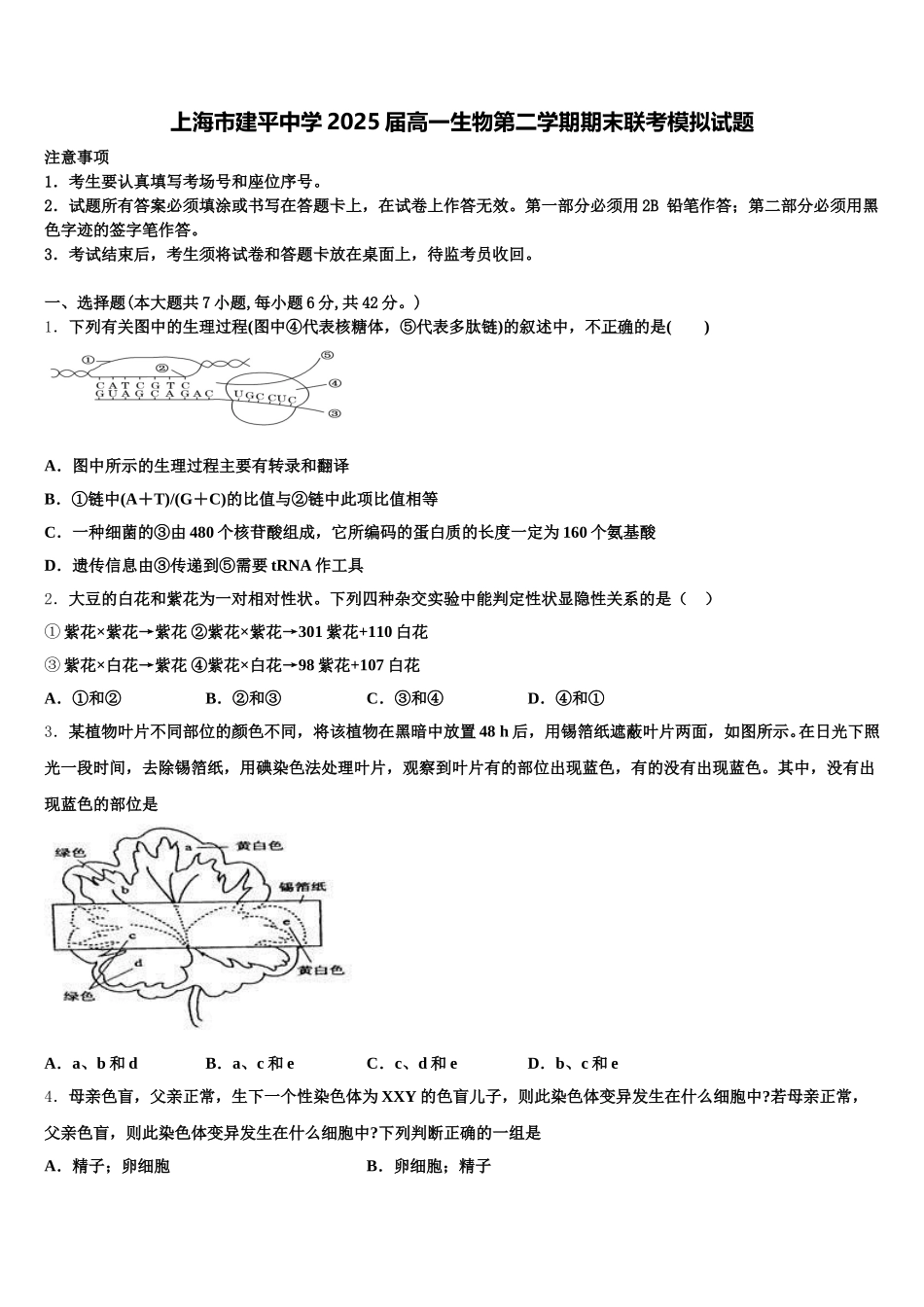 上海市建平中学2025届高一生物第二学期期末联考模拟试题含解析_第1页
