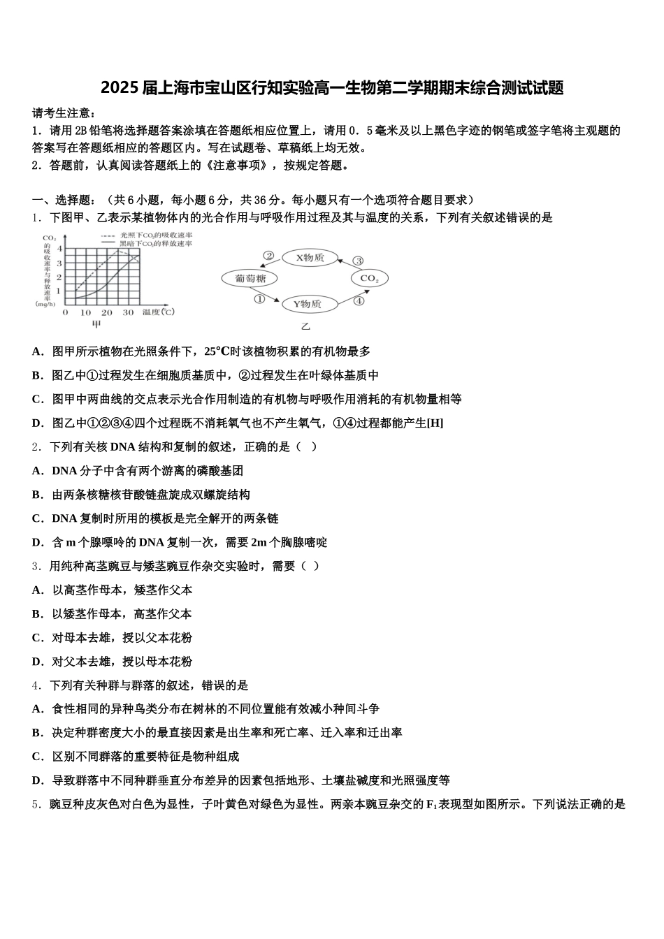 2025届上海市宝山区行知实验高一生物第二学期期末综合测试试题含解析_第1页